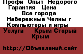 Профи. Опыт. Недорого. Гарантия › Цена ­ 100 - Все города, Набережные Челны г. Компьютеры и игры » Услуги   . Крым,Старый Крым